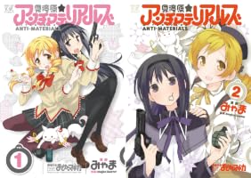 見滝原☆アンチマテリアルズ (全2巻) Kindle版
