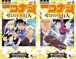 Amazon.co.jp: 名探偵コナン ゼロの執行人（1） (少年サンデー