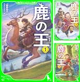 [まとめ買い] 鹿の王