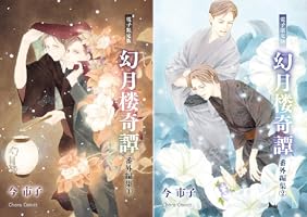 Amazon.co.jp: 「幻月楼奇譚」番外編集(1)【電子限定版】 (Chara