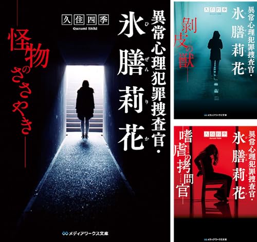 異常心理犯罪捜査官・氷膳莉花