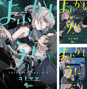 よふかしのうた