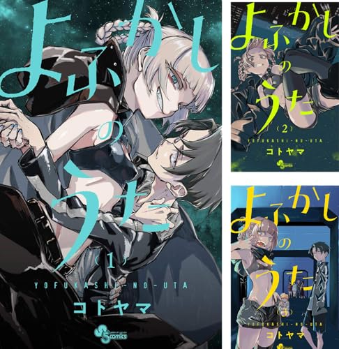 よふかしのうた