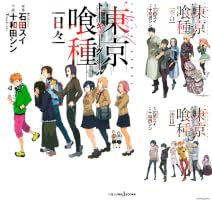 東京喰種トーキョーグール (全3巻) Kindle版