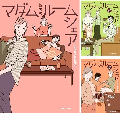 マダムたちのルームシェア