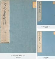 Amazon.co.jp: 古今和歌集遠鏡（6） (国立図書館コレクション