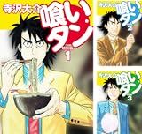 喰いタン 特別版