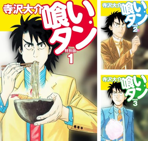 喰いタン 特別版