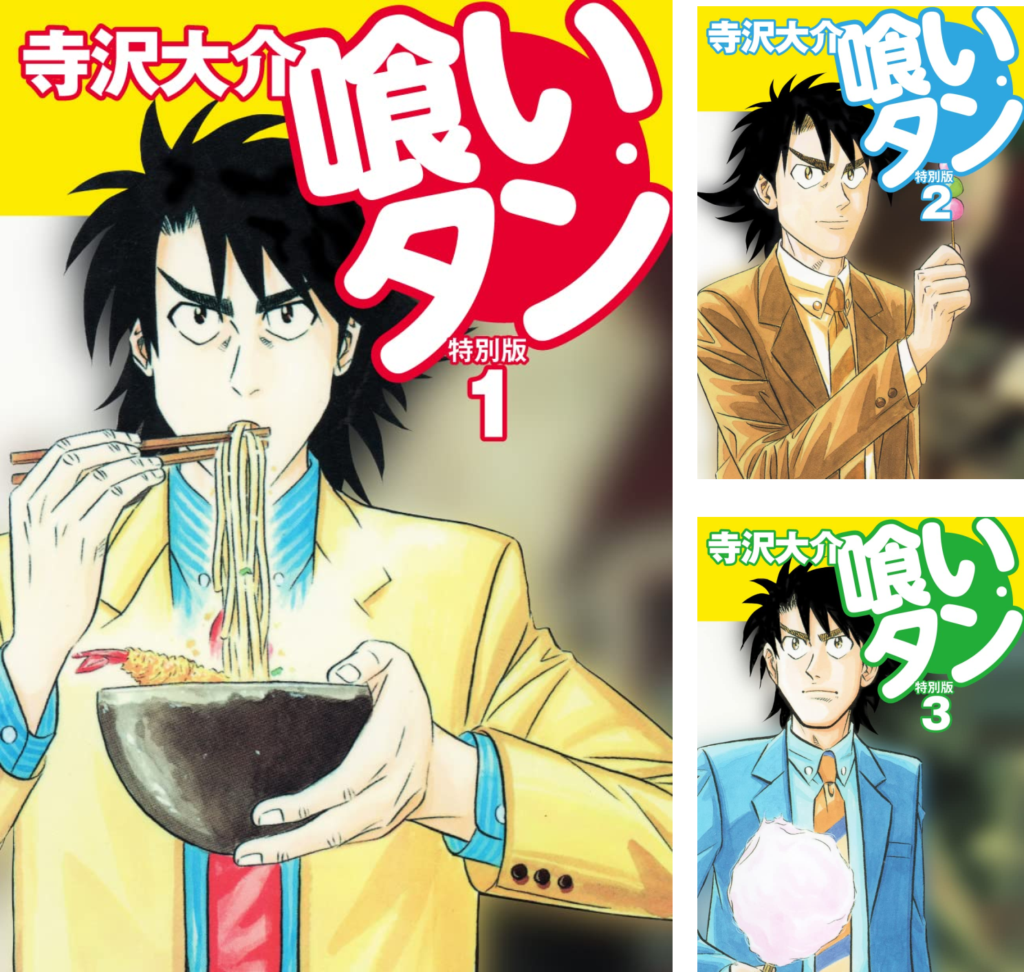 喰いタン 特別版 (全16巻) Kindle版