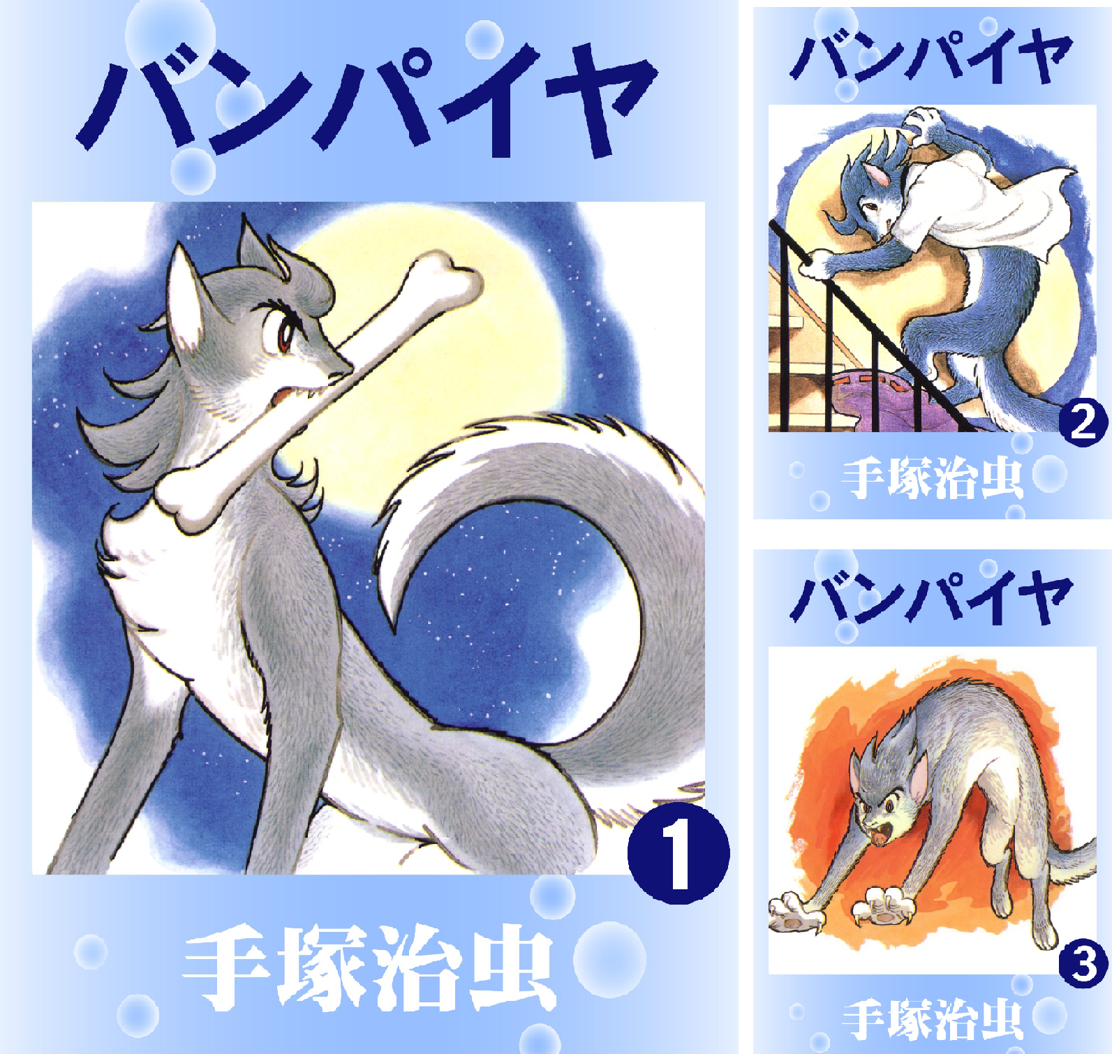 バンパイヤ