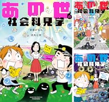 あの世社会見学 あの世の心霊研究所　心霊　スピリチュアル　漫画　安斎かなえ あの世の心霊研究所 (BAMBOO ESSAY SELECTION) | 安斎 かなえ