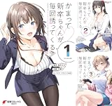 かまって新卒ちゃんが毎回誘ってくる