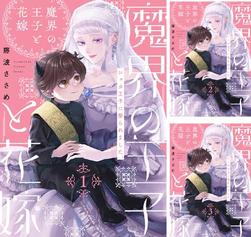 魔界の王子と花嫁