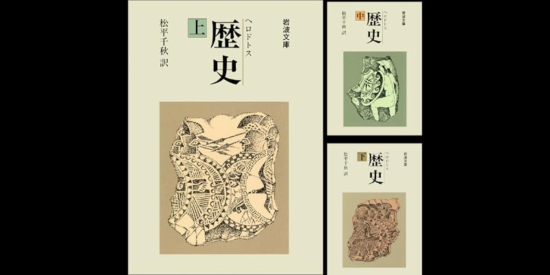 ヘロドトス 歴史 (全3巻) Kindle版