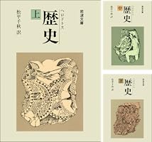 歴史 ヘロドトス 松平千秋訳 上・中・下 ヘロドトス 歴史 上中下巻揃 岩波文庫 青405−1〜3
