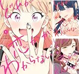 どれが恋かがわからない