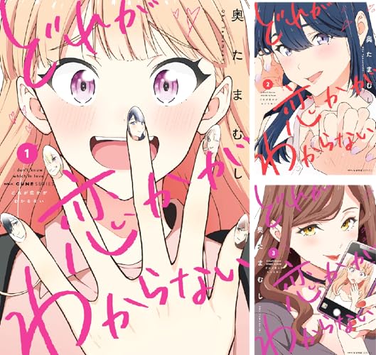 どれが恋かがわからない