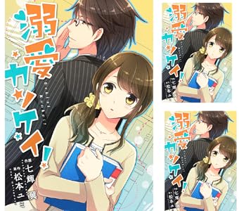 comic Berry’s 溺愛カンケイ！