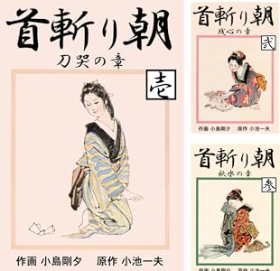 【完結】【各巻11円】小島 剛夕 首斬り朝 1～11巻 全巻で121円送料不要！【Kindle】