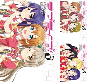 ラブライブ  サイン本　1〜3巻セット ラブライブ！ サンシャイン!! (全3巻) Kindle版