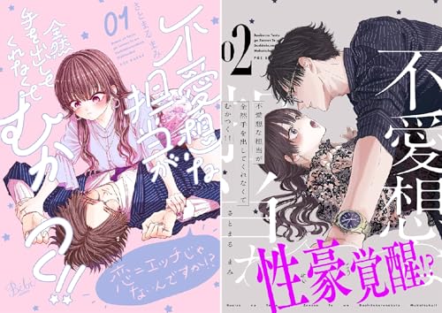 不愛想な担当が全然手を出してくれなくてむかつく!!【コミックス版】