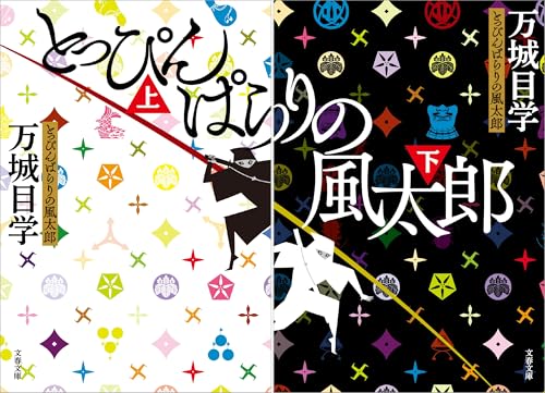 とっぴんぱらりの風太郎
