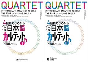 Amazon.co.jp: 4技能でひろがる 中級日本語カルテット Ⅱ QUARTET
