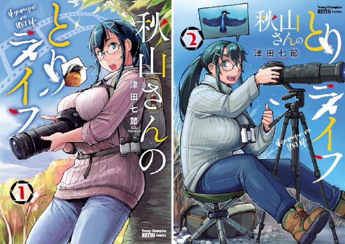 秋山さんのとりライフ