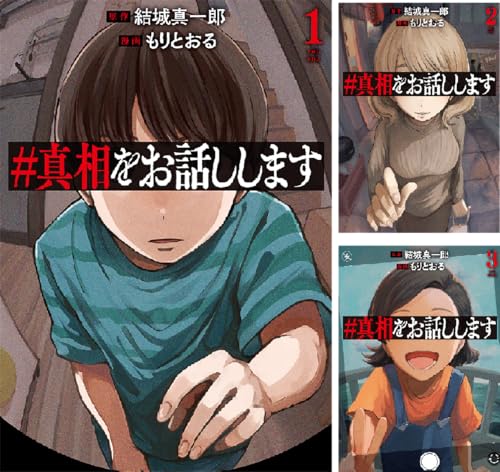 #真相をお話しします