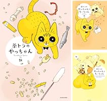 茶トラのやっちゃん (全3巻) Kindle版