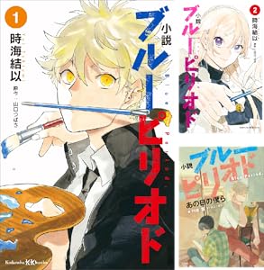 小説 ブルーピリオド