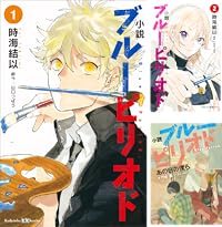 小説 ブルーピリオド