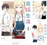 義妹生活
