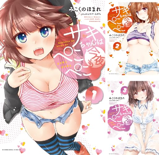 サキちゃんは今夜もぺこぺこ