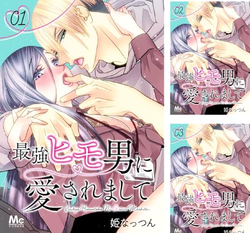 最強ヒモ男に愛されまして