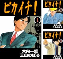 Amazon.co.jp: ピカイチ! 1巻 eBook : 木内 一雅, 三山 のぼる: Kindle