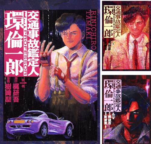 交通事故鑑定人 環倫一郎