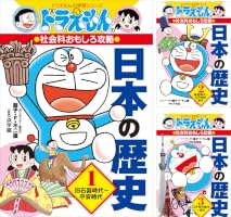 Amazon.co.jp: ドラえもんの社会科おもしろ攻略 日本の歴史4 昭和時代