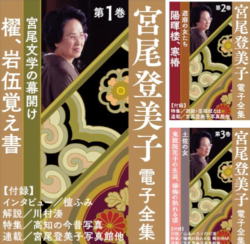 宮尾登美子 電子全集