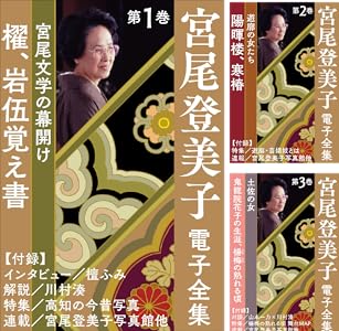 宮尾登美子 電子全集 全巻 Kindle版