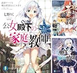 公女殿下の家庭教師