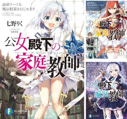 公女殿下の家庭教師