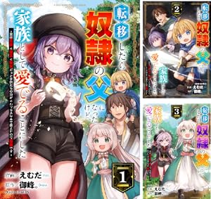 転移したら奴隷の父になったけど、家族として愛でることにした～実は勇者と魔王と聖女だった子供たちの力がとんでもスキルで使えたので最強です～