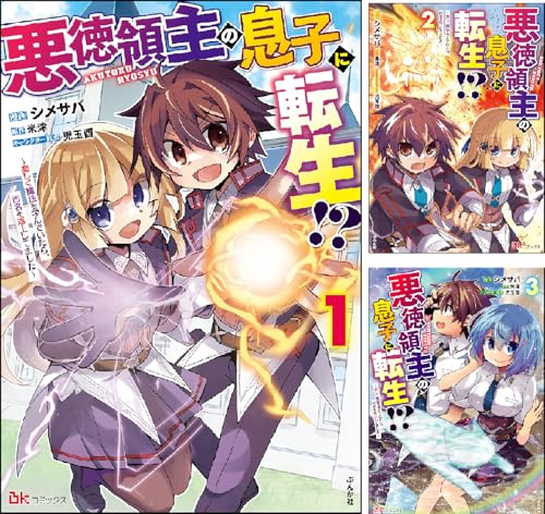 悪徳領主の息子に転生!? ~楽しく魔法を学んでいたら、汚名を返上してました~ コミック版