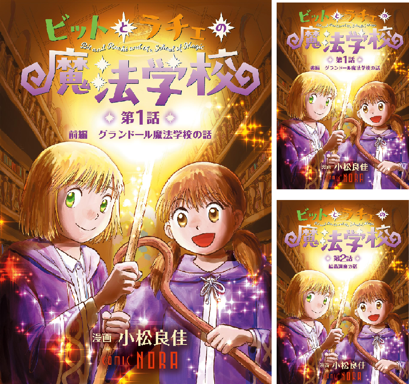 ビットとラチェの魔法学校 【連載版】 (全6巻) Kindle版