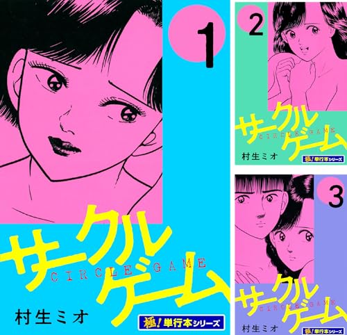 サークルゲーム【極！単行本シリーズ】