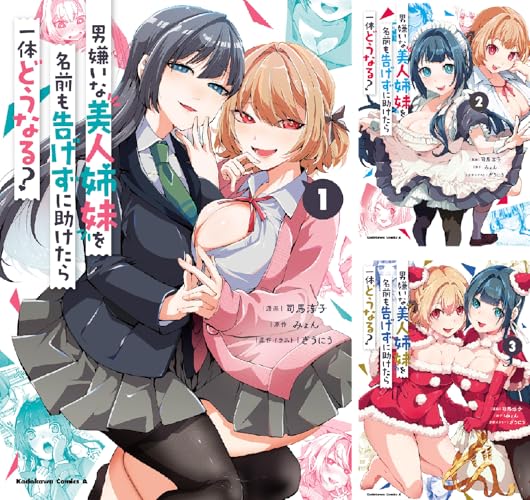 男嫌いな美人姉妹を名前も告げずに助けたら一体どうなる?