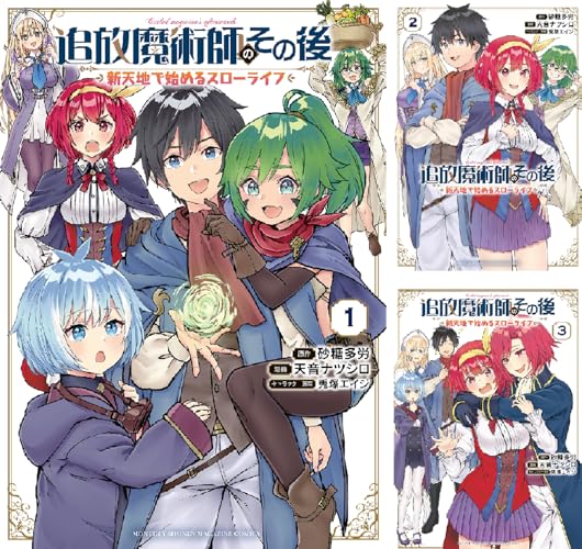 追放魔術師のその後 新天地で始めるスローライフ