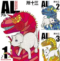 Amazon.co.jp: AL(アル) 1 (少年チャンピオン・コミックス) eBook : 所