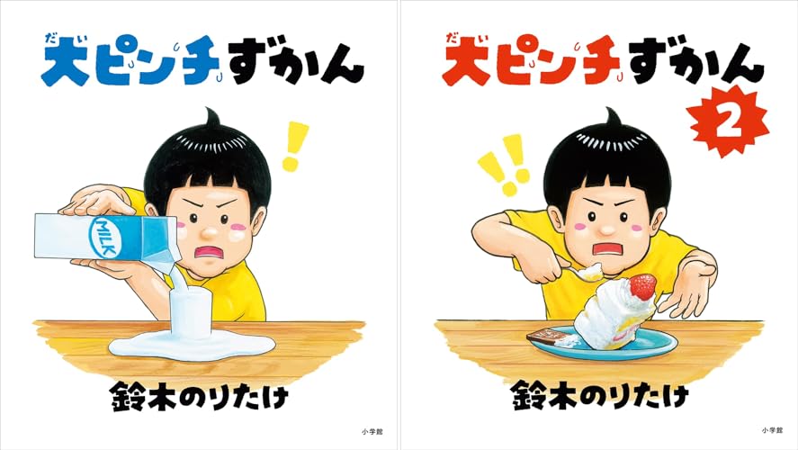 大ピンチずかん